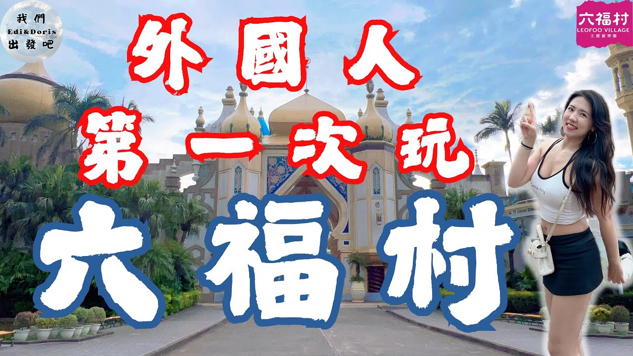 六福村一日遊 ｜Leofoo Village Theme Park | Hsinchu | Taiwan |