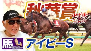 【2026 秋華賞】出走馬ジャッジ