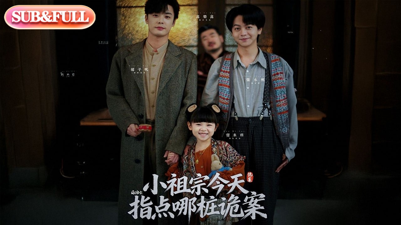 【全集FULL】《小祖宗今天指点哪桩诡案》| ENG SUB | 