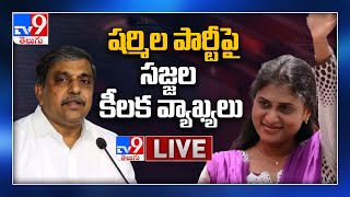 Sajjala Ramakrishna Reddy reaction on YS Sharmila new party in Telangana - TV9