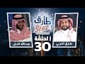 برنامج طارق شو الموسم الثاني الحلقة 30 - ضيف الحلقة عبدالله الدبل