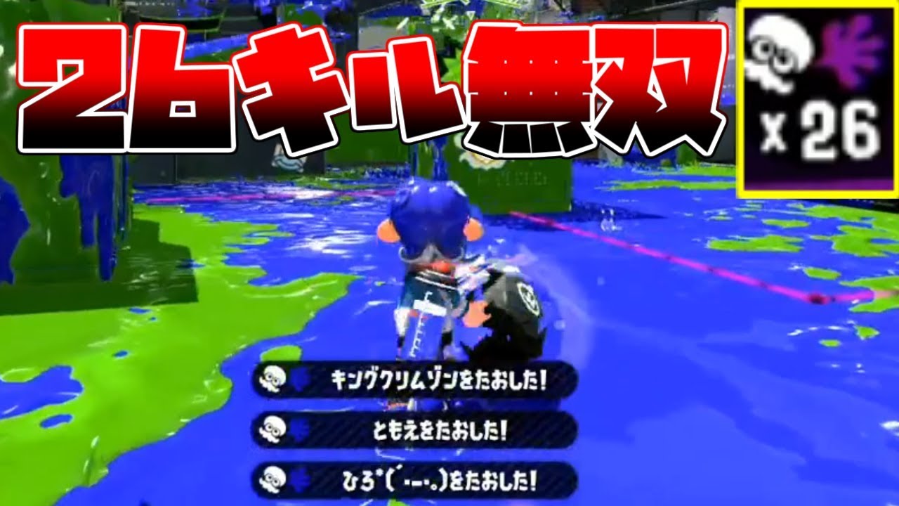 5月ヤグラ1位の武器を使ったら4分で26キルできたぞ スプラトゥーン２ Youtube