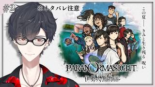 ＃02 キャラ濃ゆし まずは名前を 忘れじと | パラノマサイト FILE38 伊勢人魚物語【にじさんじ/夢追翔】