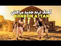آهنگ جدید ترند شده مراکش بون بون اتن با هوش مصنوعی New Trend Marakash Song BonBon AttN 2026 
