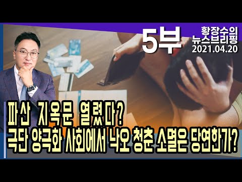 5부 파산 <strong>지옥문</strong> 열렸다? 극단 양극화 사회에서 낙오 청춘 소멸은 당연한가? (2021.04.20) [정치분석]