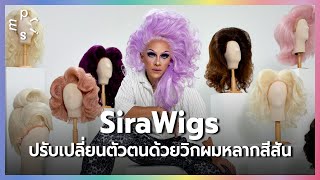 ไจ๋ ซีร่า ปรับเปลี่ยนตัวตนด้วยวิกผมหลากสีสันจาก SiraWigs | prismstuff