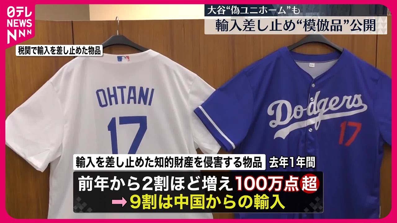 公開】税関で輸入差し止めの“模倣品” 大谷選手の偽ユニホームも - YouTube