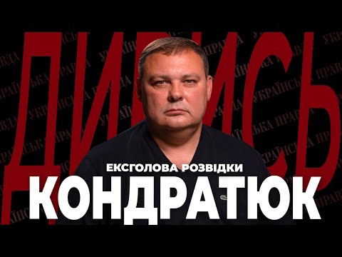 Диверсії БУДАНОВА / Провали БАКАНОВА / Як працюють СПЕЦСЛУЖБИ – Валерій Кондратюк | ДИВИСЬ!