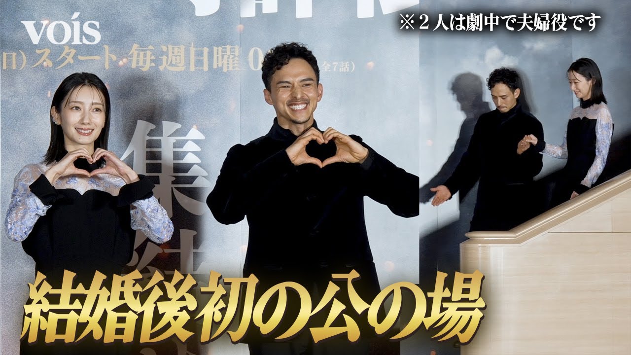 波瑠、高杉真宙と結婚後初の公の場　夫婦役の満島真之介がエスコート　ハートポーズも