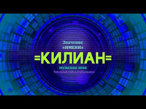 Значение имени Килиан - Тайна имени