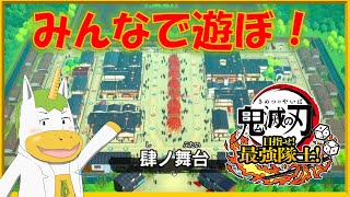 【鬼滅の刃 目指せ！最強隊士！ 】キメパ 肆ノ舞台【Vtuber/ #ゆにこん】