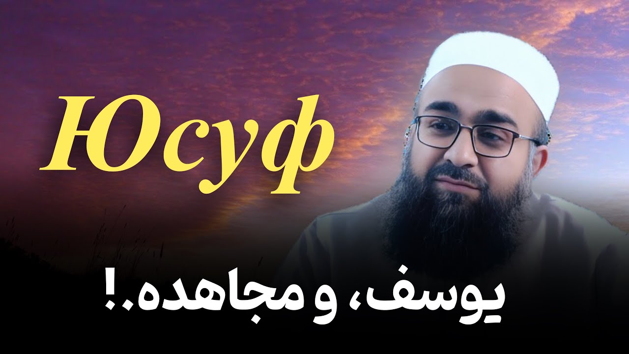 فراز و نشیب زندگی یوسف؛ درس‌های برای مجاهده.!🎙️ابوفؤاد مولانا بهزاد فقهی