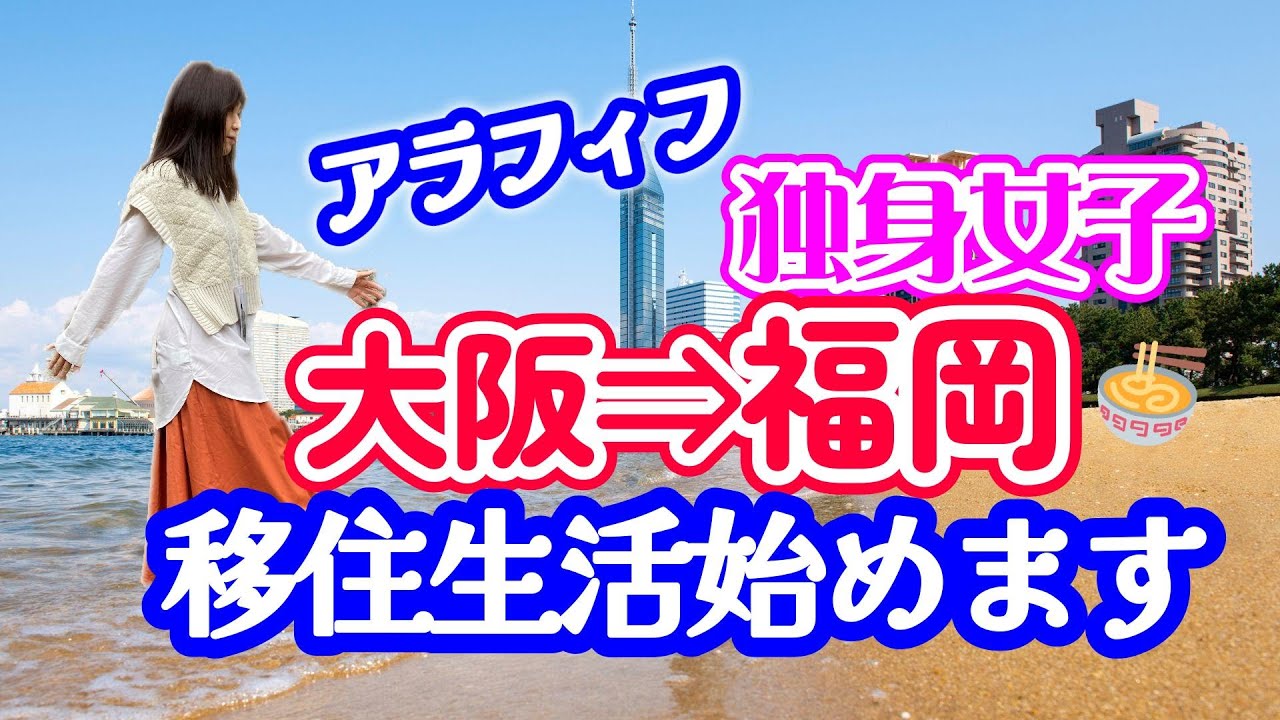 【50代から移住生活】大阪から福岡へ一人暮らし・アラフィフ大人女子・自分を変える・片道切符冒険へ。