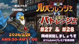 【同時視聴】『快盗戦隊ルパンレンジャーvs警察戦隊パトレンジャー』#27-#28