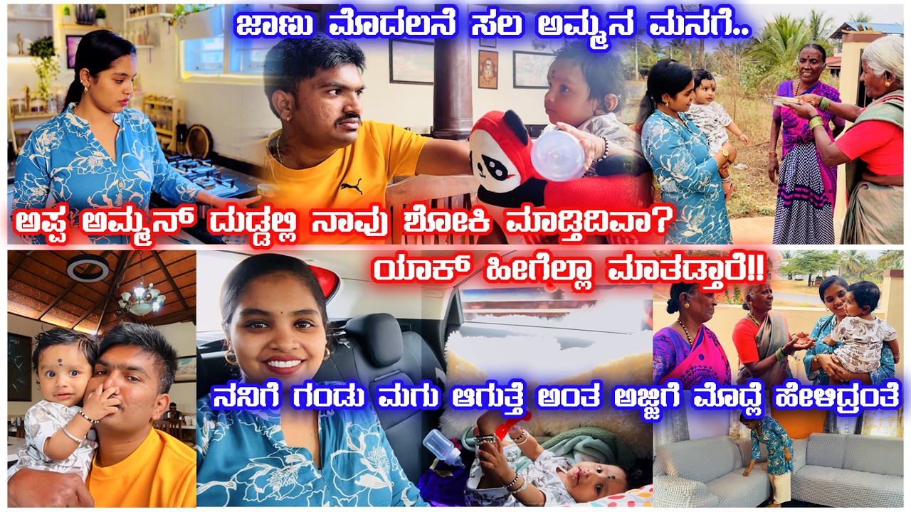 ಅಪ್ಪ ಅಮ್ಮನ ದುಡ್ಡಲ್ಲಿ ನಾವು ಶೋಕಿ ಮಾಡ್ತಾ ಇದೀವಾ? ಯಾಕ್ ಇಂಗ್ ಮಾತಾಡ್ತಾರೆ ! | ಮೊದಲನೆ ಸಲ ಜಾಣು ಅಮ್ಮನ ಮನೆಗೆ....