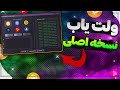 ولت یاب نسخه اصلی کامپیوتر Wallet 