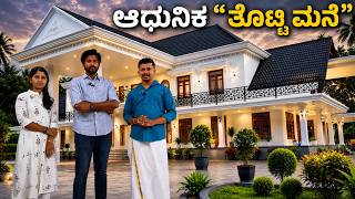 ಆಧುನಿಕ ತೊಟ್ಟಿ ಮನೆ ನೋಡಿ | । Modern Interior Design । Architecture।Aesthetic Home