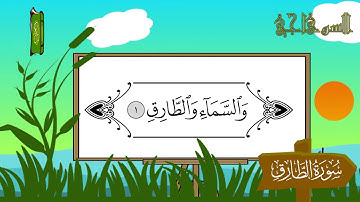 الشيخ محمد عبدالرؤوف السوهاجي _ سورة الطارق من تسجيلات المصحف المعلم