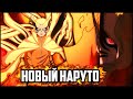 НОВЫЙ РЕЖИМ НАРУТО | БОРУТО 51 ГЛАВА