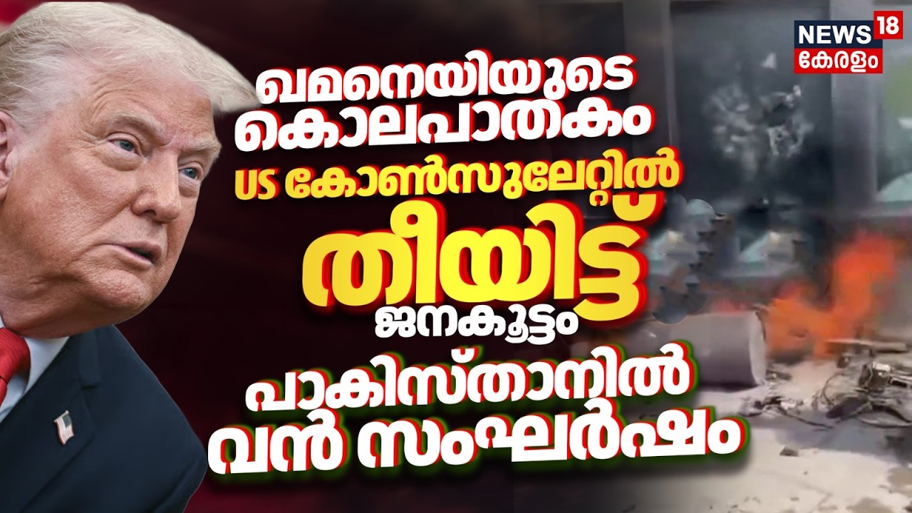 ഖമനെയിയുടെ കൊലപാതകം: US കോൺസുലേറ്റിൽ തീയിട്ട് ജനകൂട്ടം; Pakistanൽ വൻ സംഘർഷം | Ali Khamanei | N18G