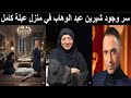 وداعا شيرين عبد الوهاب وعبلة كامل تفجر مفاجأة الجثة عندي 