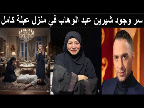 وداعا شيرين عبد الوهاب وعبلة كامل تفجر مفاجأة الجثة عندي