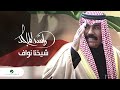 Rashed Al Majed Shaikhena Nawaf 2021 راشد الماجد شيخنا نواف 