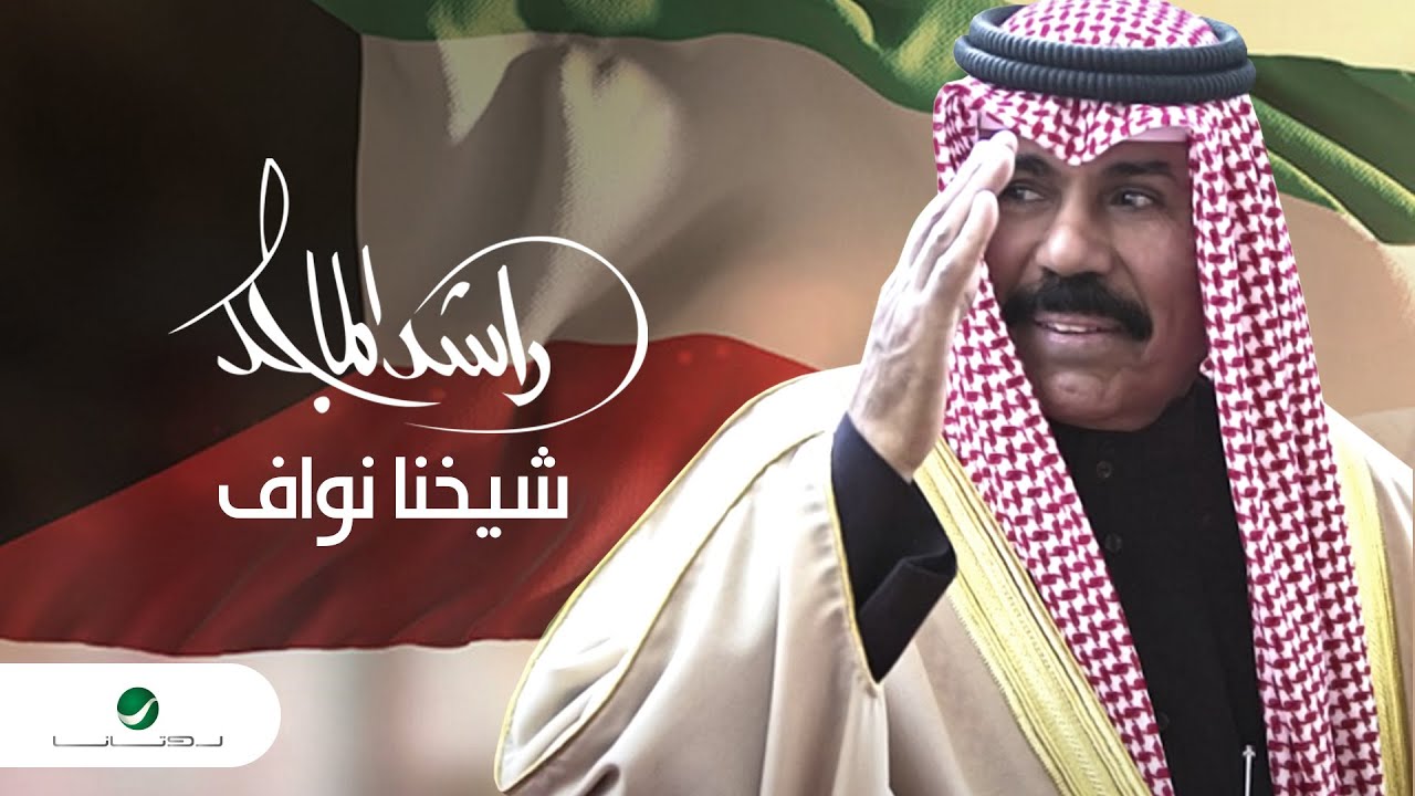 Rashed Al Majed ... Shaikhena Nawaf - 2021 | راشد الماجد ... شيخنا نواف