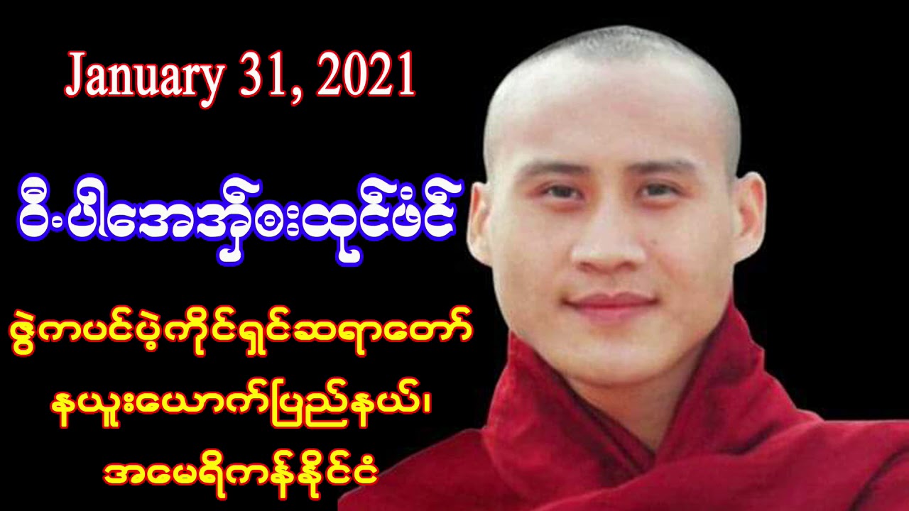 ဇြဲကပင္ပဲ့ကိုင္ရွင္ဆရာေတာ္ တရားေတာ္မ်ား Karen Dhamma Talks