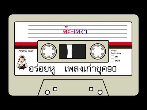 ต๊ะ - เหงา