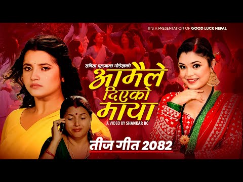 Samikshya Adhikari S New Teej Song 2082 2025 Aamaile Diyeko Maya Ft Smarika Dhakal Samikshya Adhikari S New Teej Song 2082 2025 Aamaile Diyeko Maya Ft Smarika Dhakal