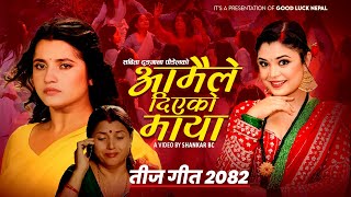 Samikshya Adhikari's New Teej Song 2082/2025 - Aamaile Diyeko Maya - Ft. Smarika Dhakal