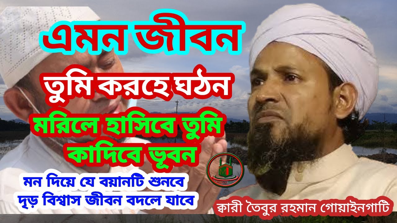 আওলিয়াদের জীবন । Lives of the Saints কারী তৈবুর রহমান গোয়াইগাটী । Qari Taibur Rahman Gowaigati #waz
