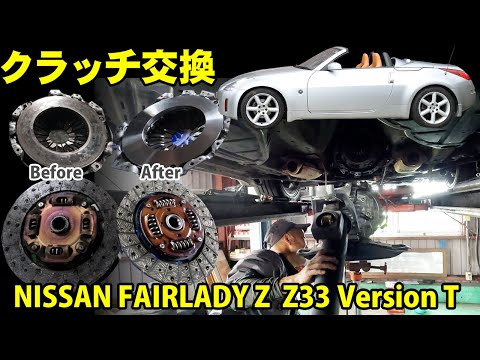 日産フェアレディーZ33 クラッチ、カバー、レリーズベアリング交換
