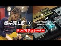 細井徳太郎 &times; DIMENSION TRIPPER(リングモジュレーター)