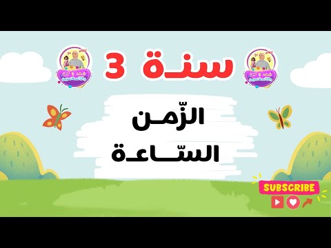 الزمن الساعة ايقاظ علمي سنة ثالثة ابتدائي ثلاثي 1