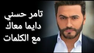 تامر حسني - دايما معاك مع الكلمات بجودة عالية