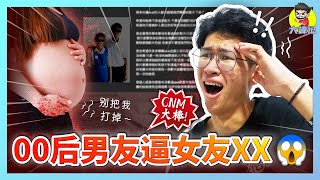 00后渣男？馬來西亞00后屁孩逼自己女友XXX ！？【CNM大棒】