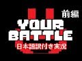 【Your_Battle】自分自身のソウルと戦え！（前編）【日本語訳付き実況】