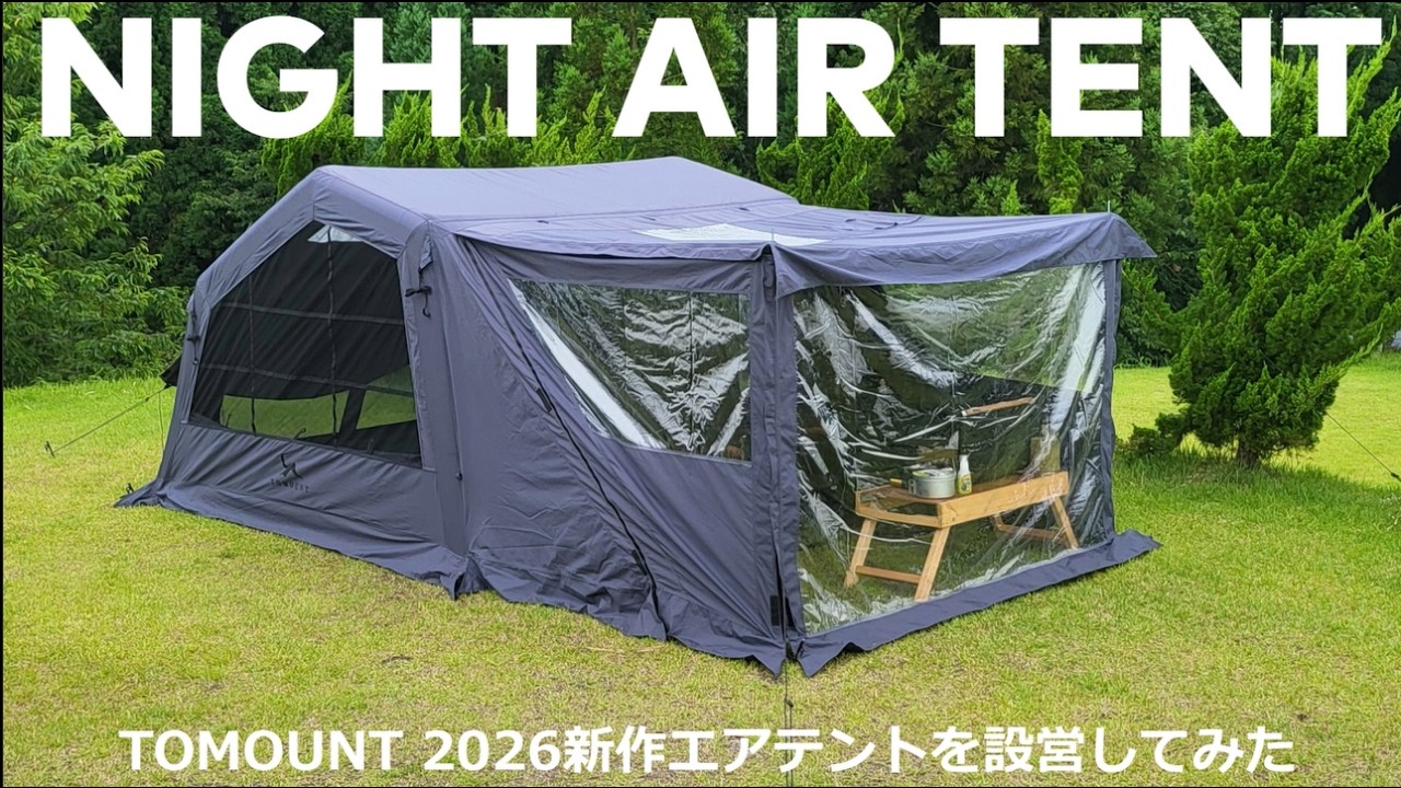 TOMOUNT2026新作エアテント「NIGHT AIR TENT」を設営してみた - YouTube
