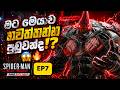 රයිනො අයියා ඉවරයි 🫡 |Marvel's Spider-Man: Miles Morales |Ep 07 (spider man game)