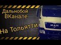 Дальнобой в канале - рейс в Тольятти.