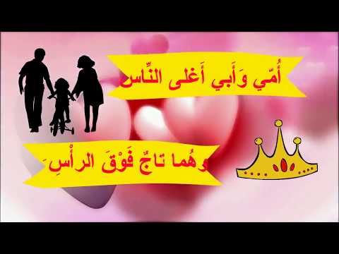NASHEED Arabic Kids Song My Mother And My Father نشيد أمي وأبي