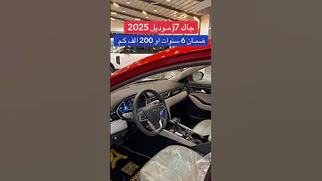 جاك J7 2025 إقتصادية وانيقة ورخيصة 