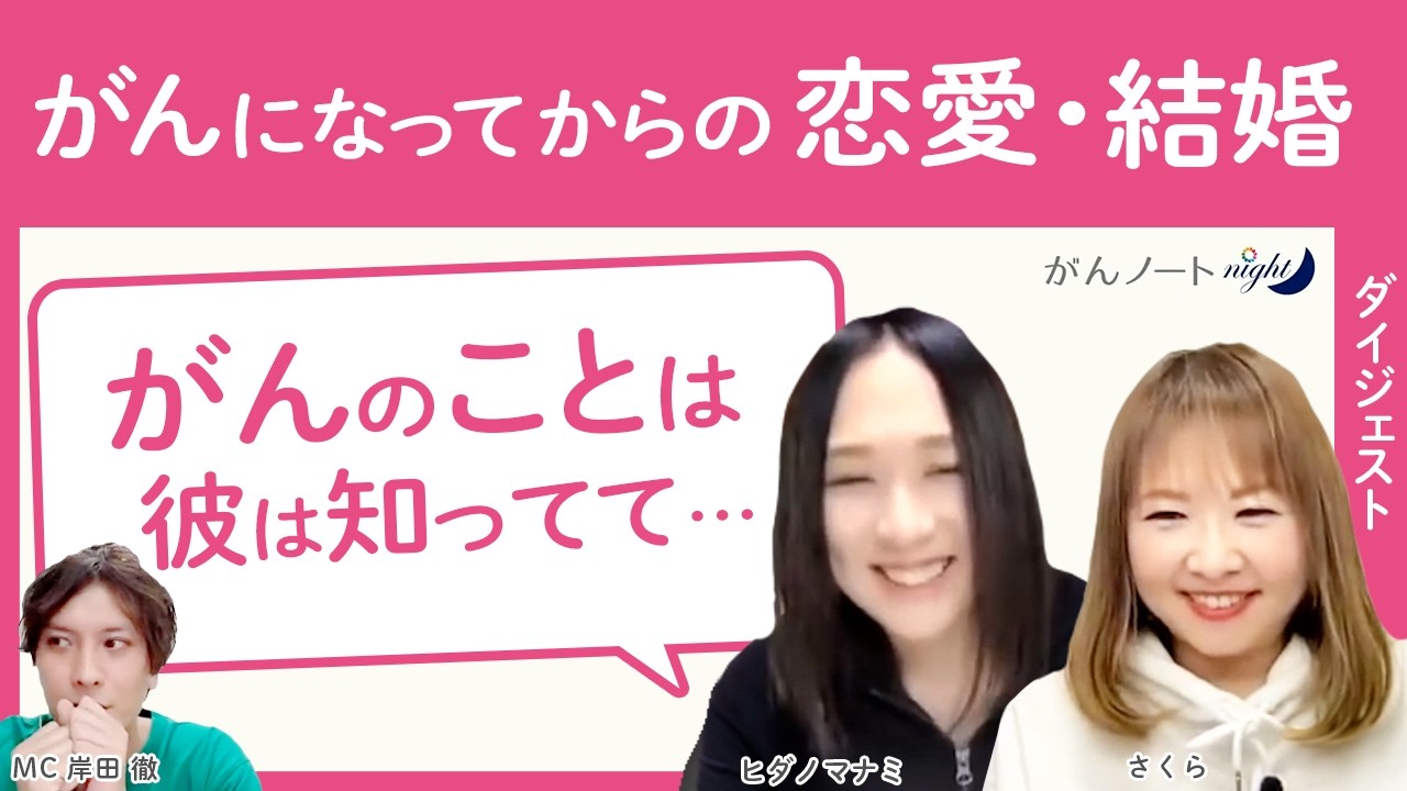 とも♡がん Cancer in My 20s — How We Met | Facing Diagnosis at 42 While