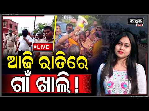 🔴Live :ପୁଣି ଗିରଫ ଚାମେଲିଙ୍କ ତାଲିକା ଦେଖି ରାତିରେ ଲୁଚୁଛନ୍ତି ଦୋଷୀ!