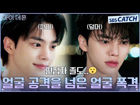 얼굴 공격을 넘어서 얼굴 폭격하는 송강😮 너무 잘생겨서 편집하다 졸도함❣ #MyDemon #마이데몬 #SBSCatch