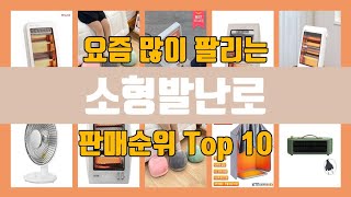 소형발난로 판매순위top10, 판매가격, 리뷰, 후기 추천