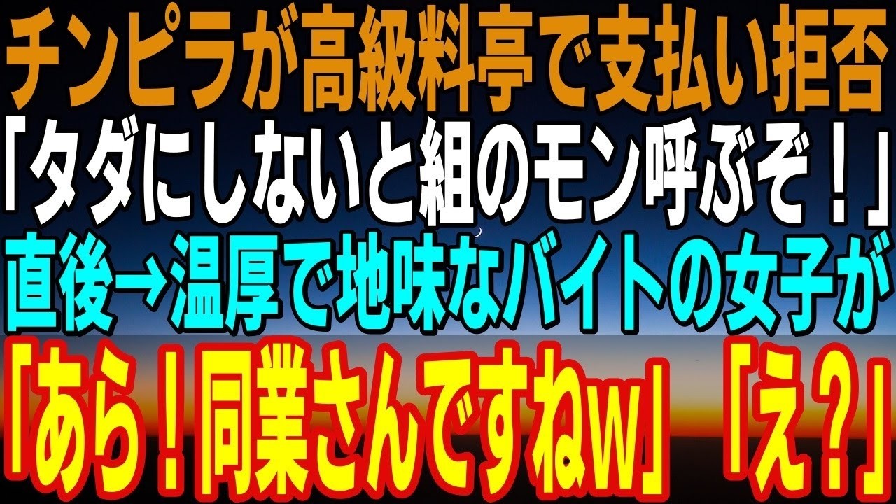 【感動する話】高級割烹で支払いを拒否する客が「無料にしねぇと組のモン呼ぶぞ？」→すると地味で温厚な新人バイトが「へー！同業さんですね！」【いい話】【泣ける話】