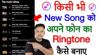 Kisi bhi new song ko ringtone kaise banaye || new gaane ka ringtone kaise set kare screenshot 4